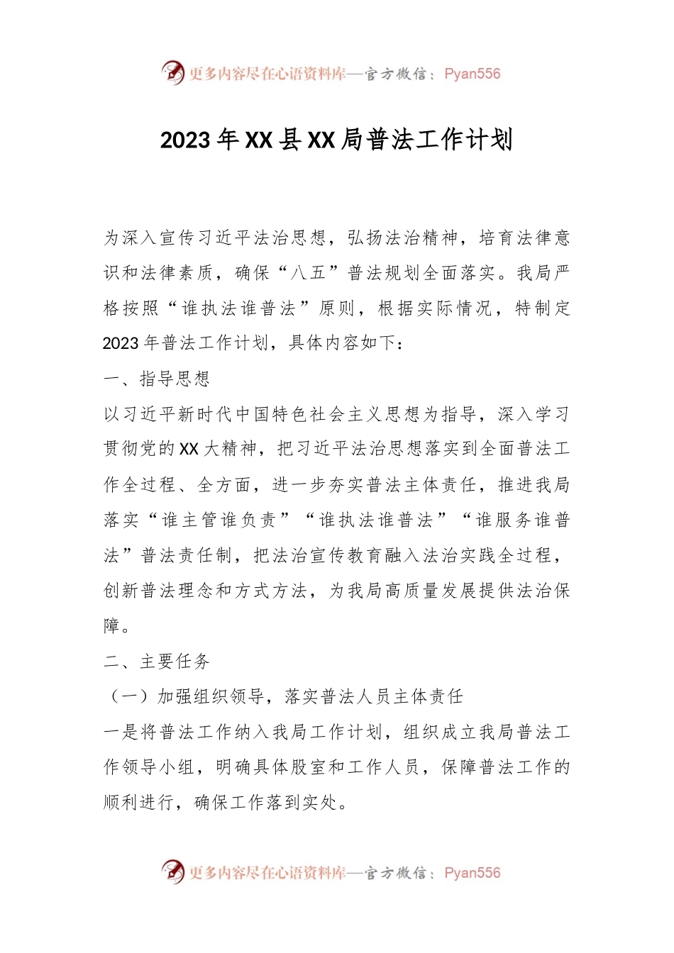 2023年XX县XX局普法工作计划.docx_第1页