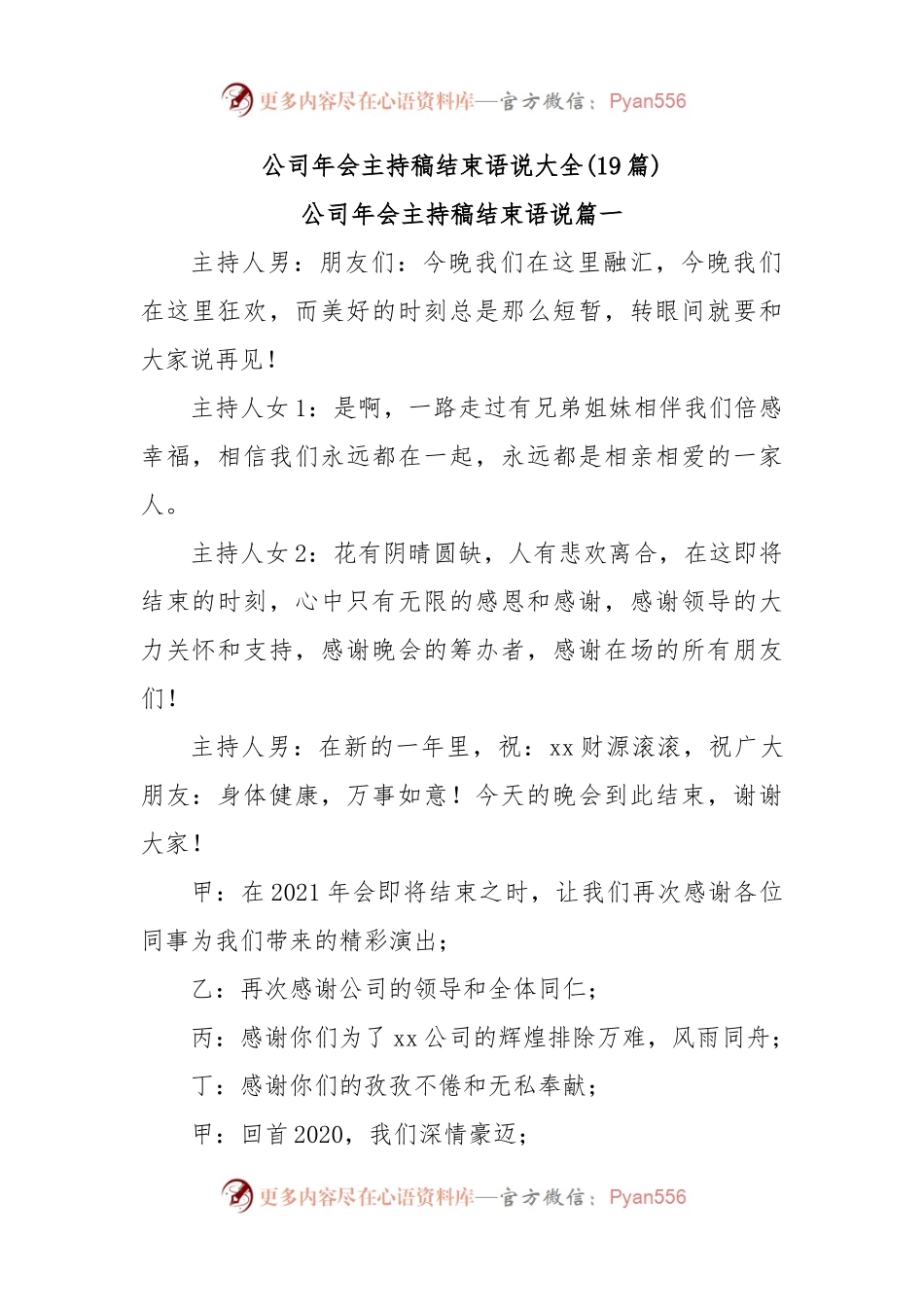 (19篇)公司年会主持稿结束语说大全.docx_第1页