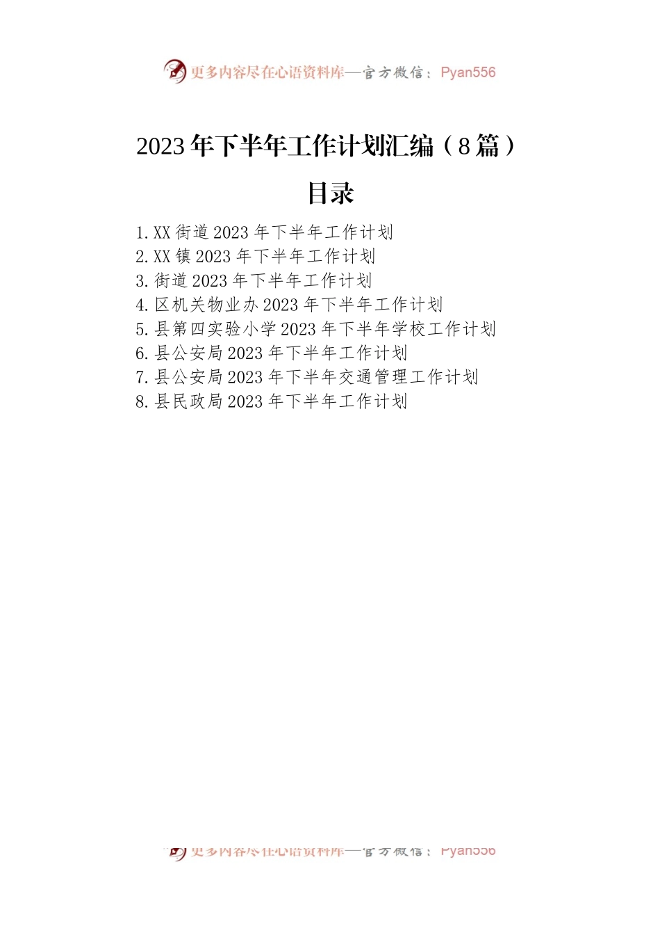 2023年下半年工作计划汇编（8篇）.docx_第1页