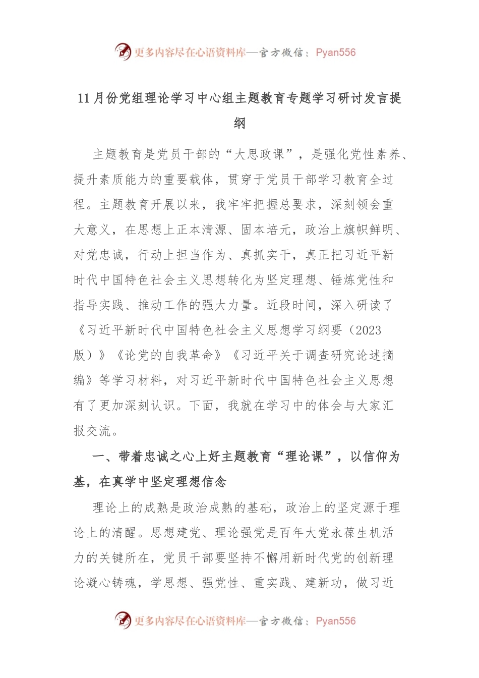 11月份党组理论学习中心组主题教育专题学习研讨发言提纲.docx_第1页