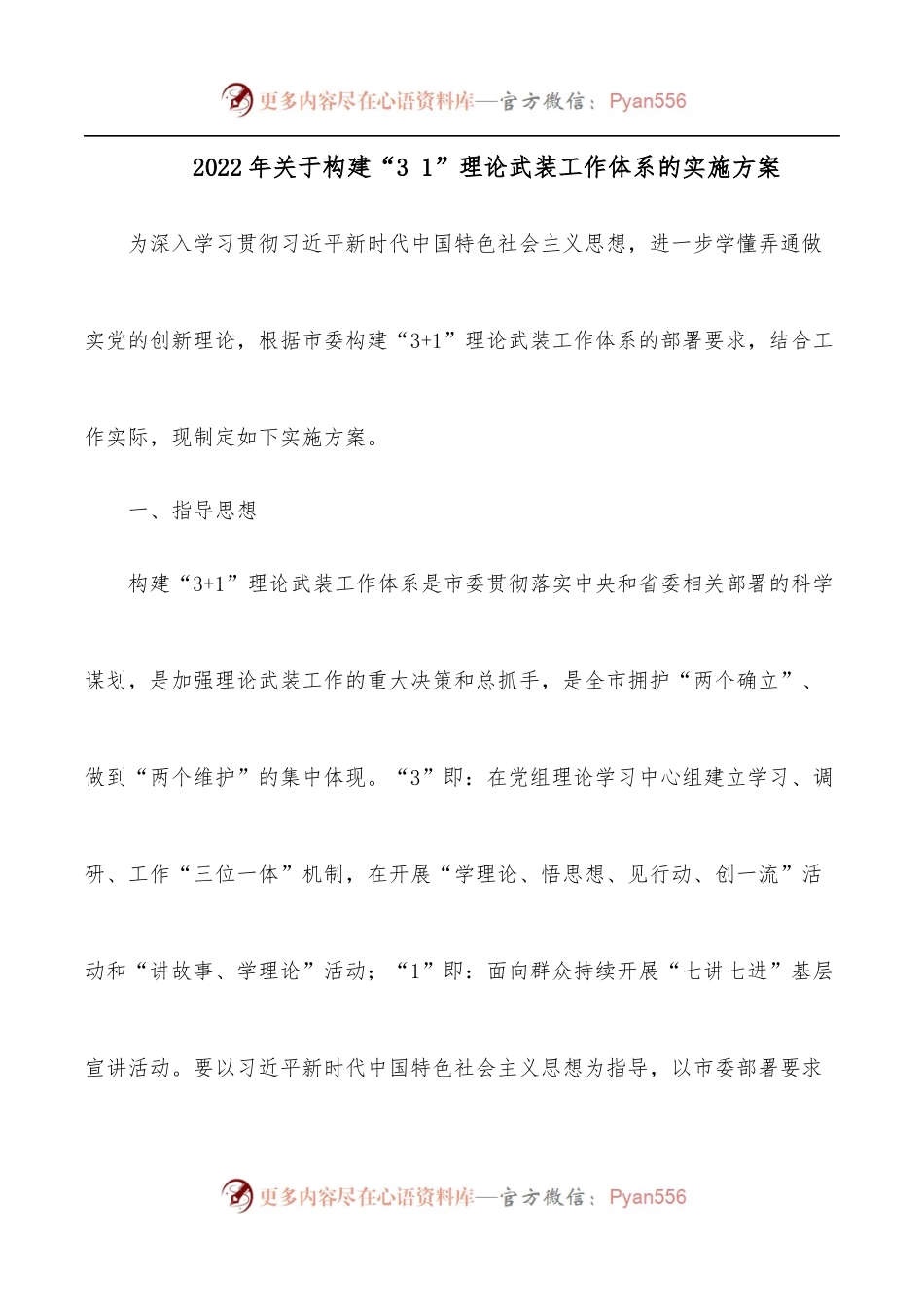 2022年关于构建“3 1”理论武装工作体系的实施方案.docx_第1页