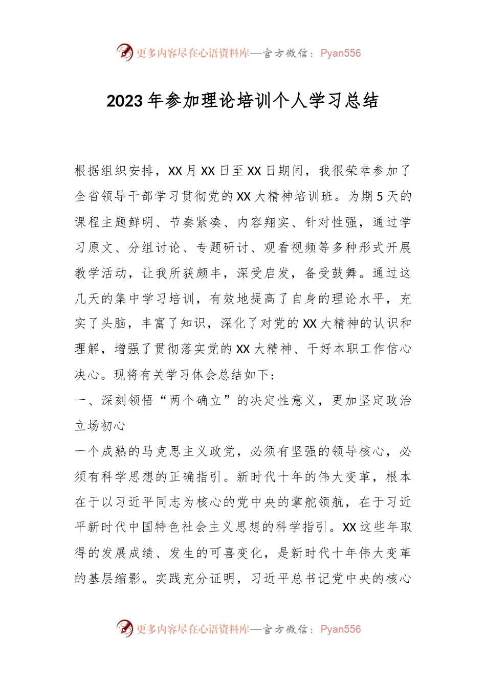 2023年参加理论培训个人学习总结 .docx_第1页