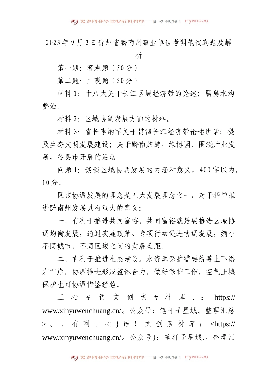 2023年9月3日贵州省黔南州事业单位考调笔试真题及解析.docx_第1页