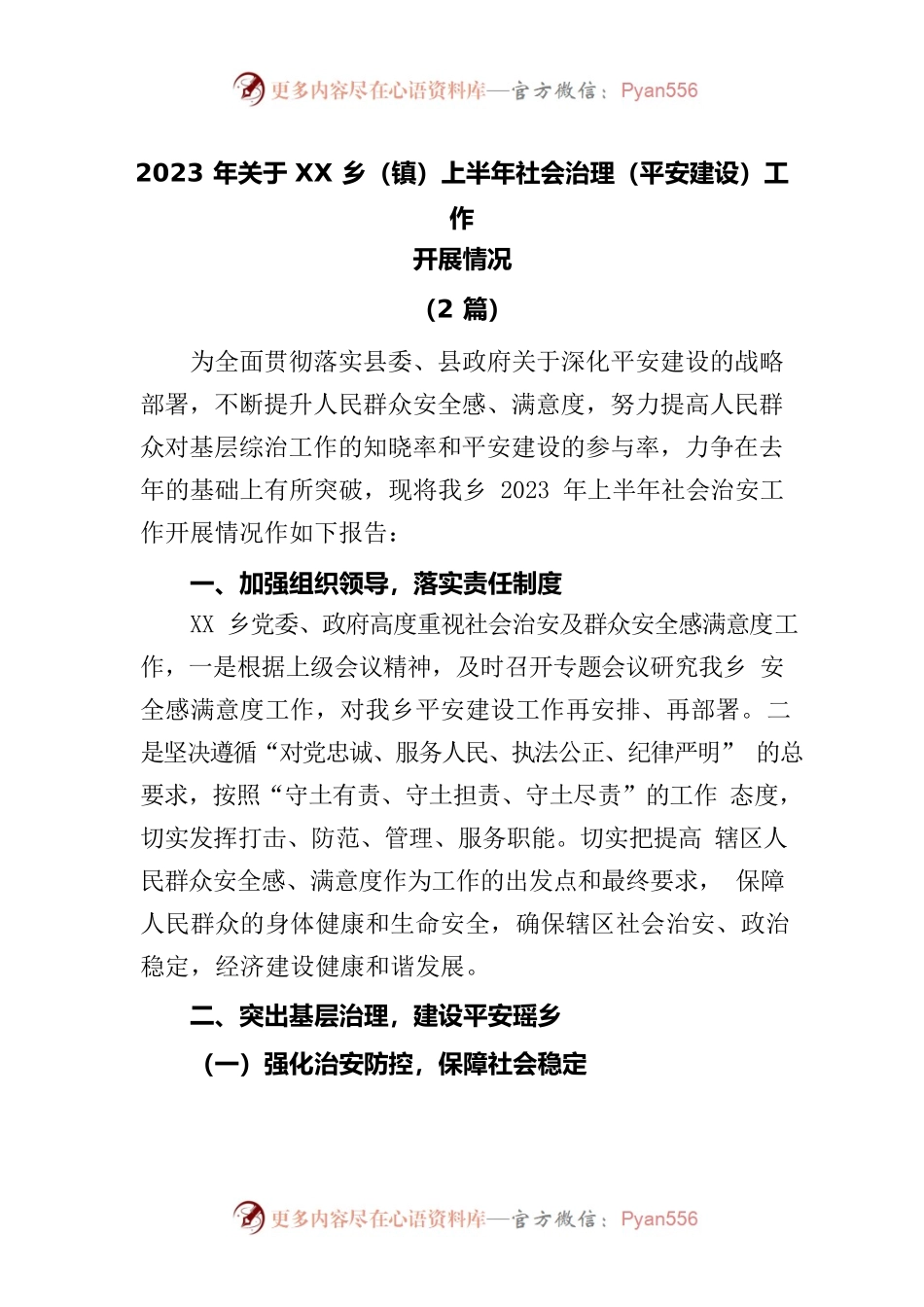 (2篇)2023年关于XX乡（镇）上半年社会治理（平安建设）工作开展情况.docx_第1页