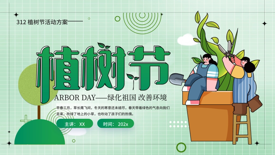 030818植树节活动方案绿色清新PPT.pptx_第1页