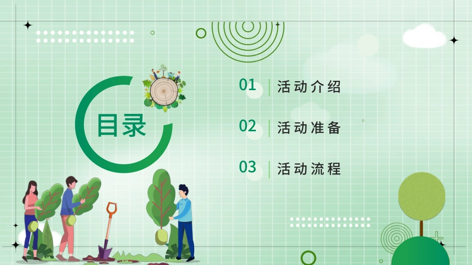 030818植树节活动方案绿色清新PPT.pptx_第2页