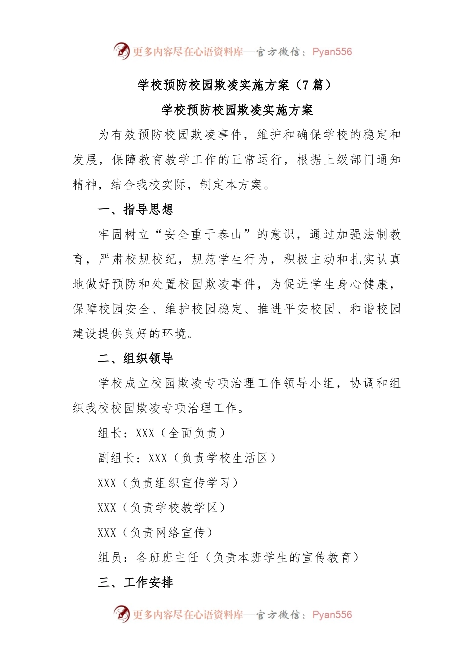 (7篇)学校预防校园欺凌实施方案.docx_第1页