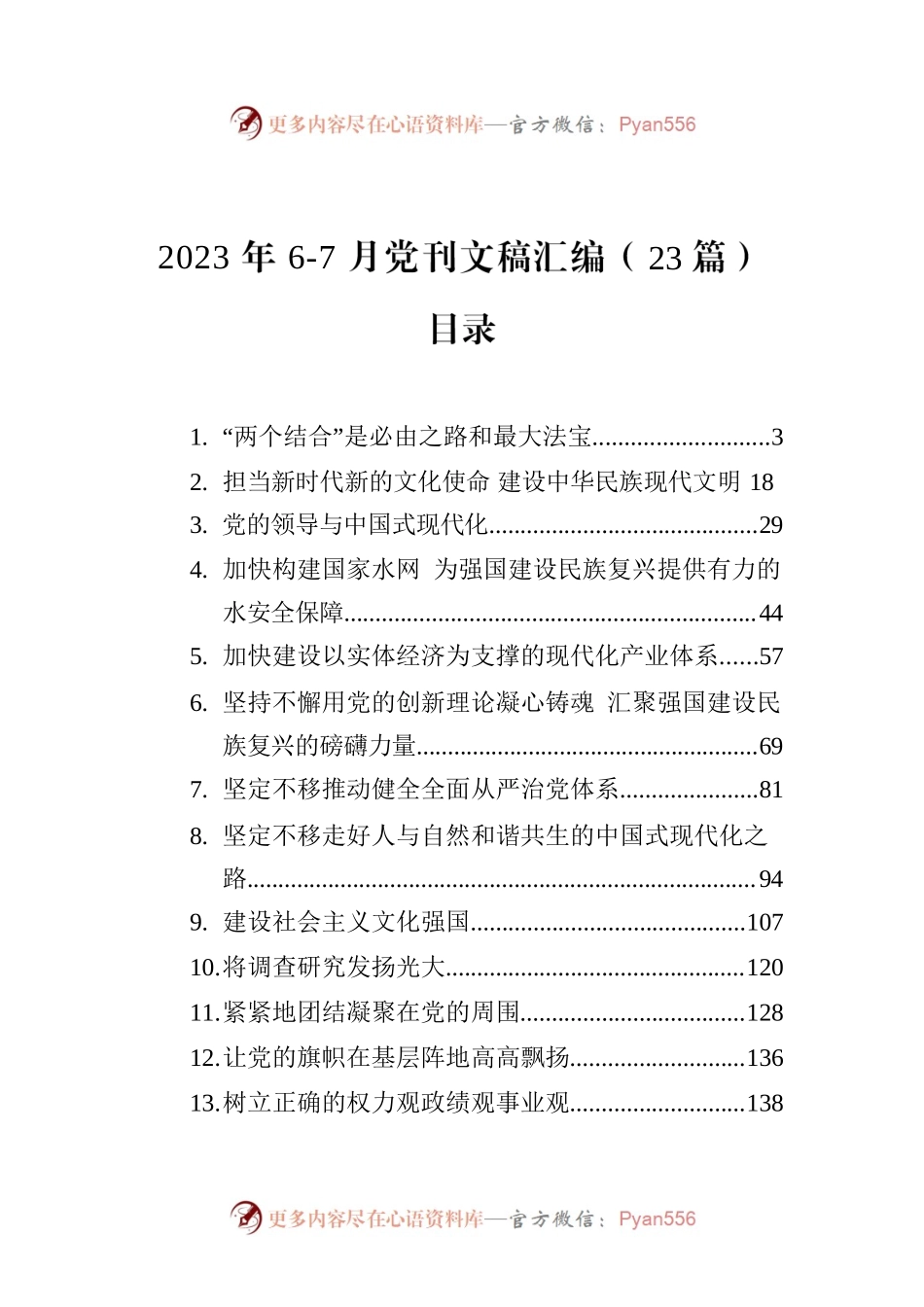 2023年6-7月党刊文稿汇编（23篇）.docx_第1页