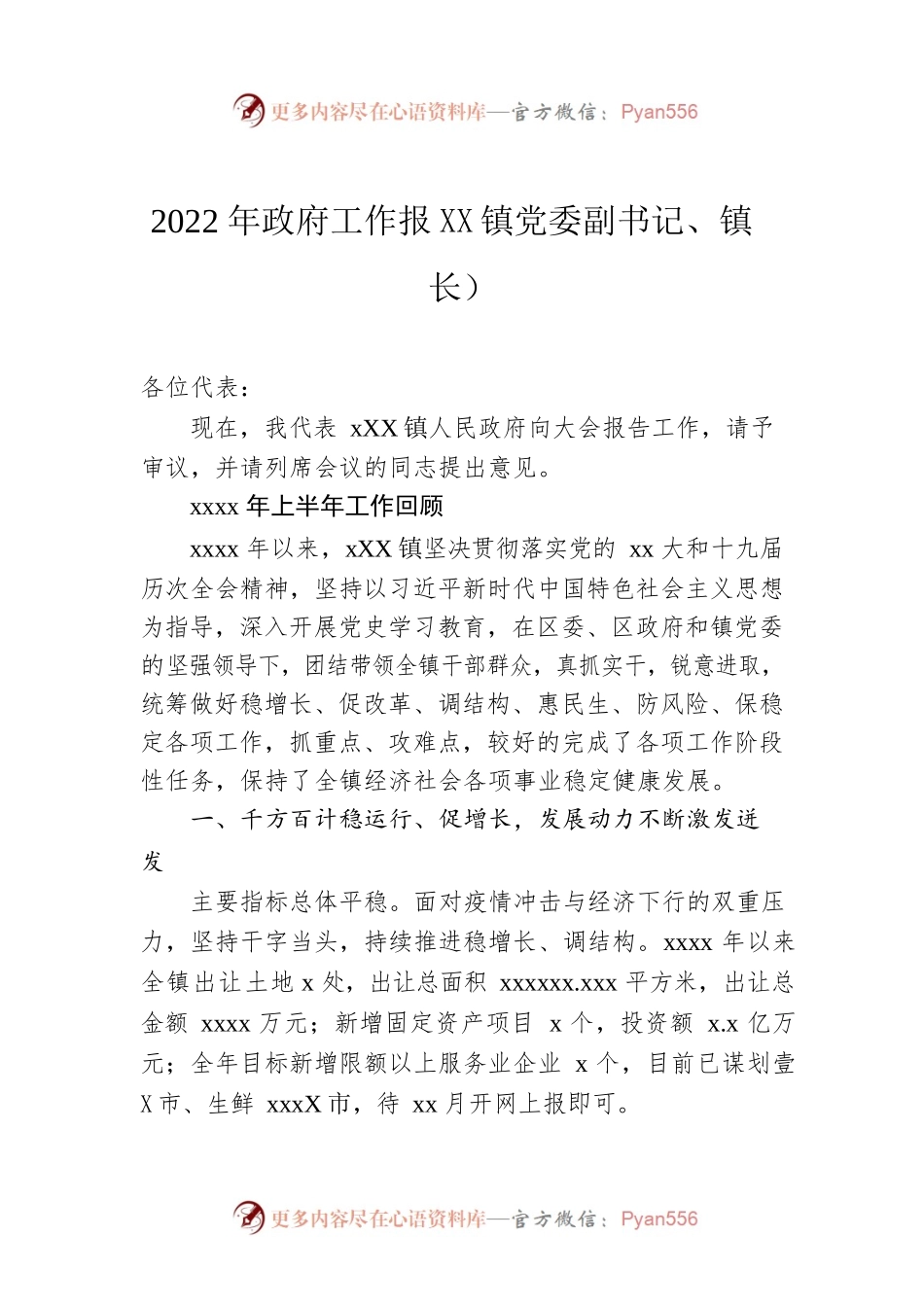 2022年政府工作报XX镇党委副书记、镇长-仅供阅读）.docx_第1页