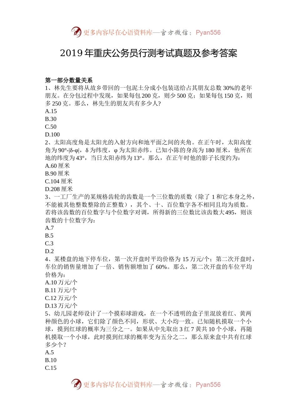2019年重庆公务员行测考试真题及参考答案.docx_第1页