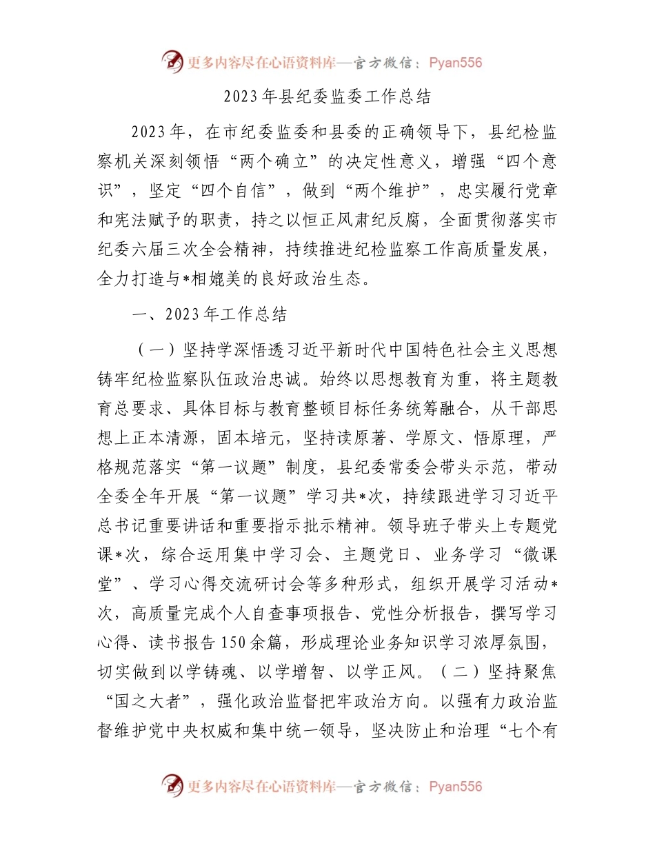 2023年县纪委监委工作总结.docx_第1页