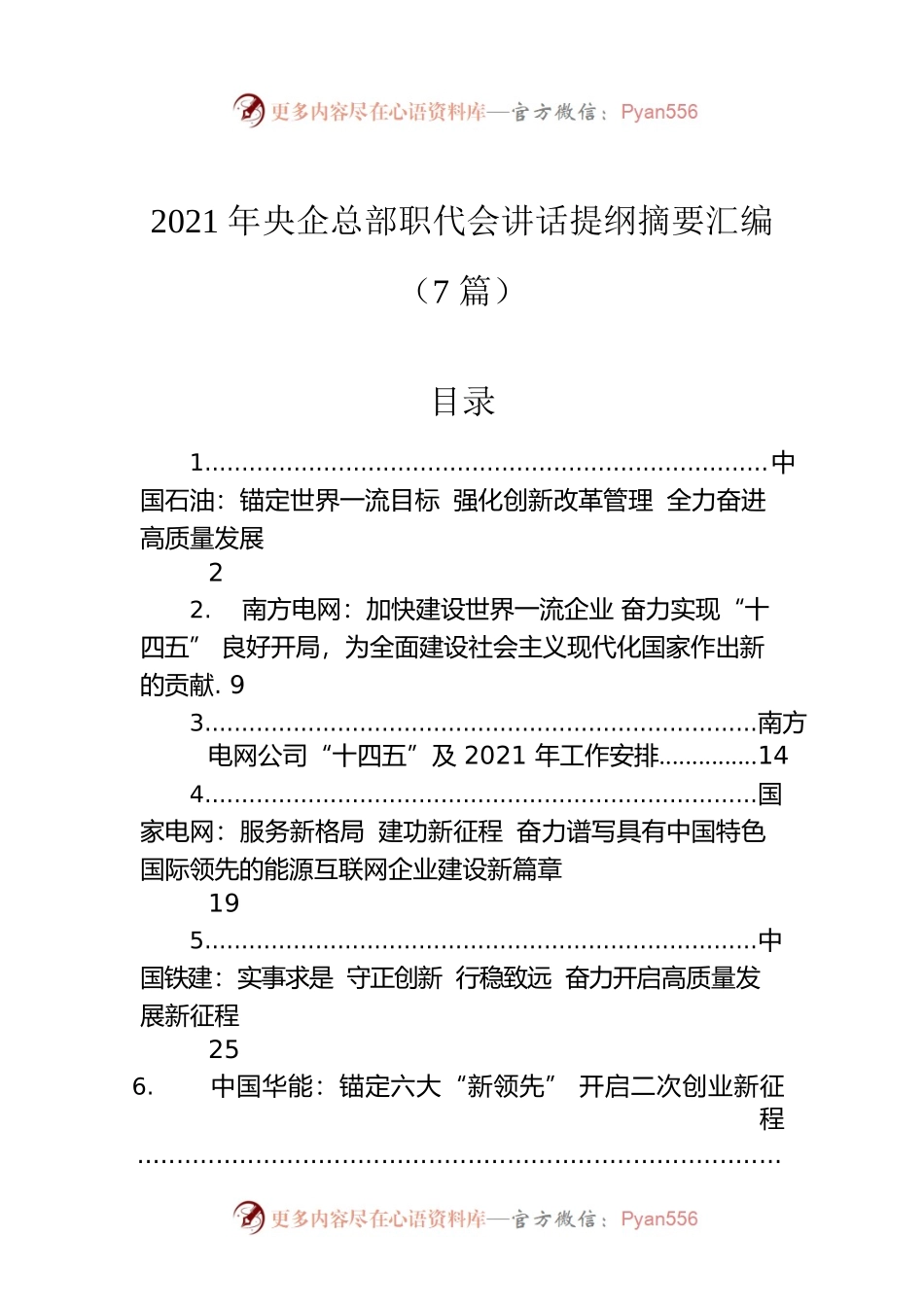 2021年央企总部职代会讲话提纲摘要汇编（7篇）.docx_第1页