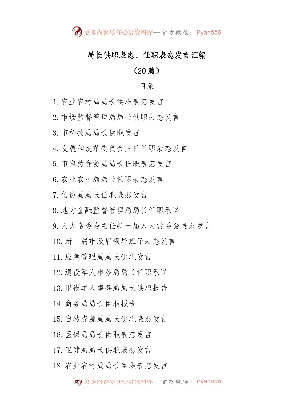 (20篇)局长供职表态、任职表态发言汇编.docx_第1页