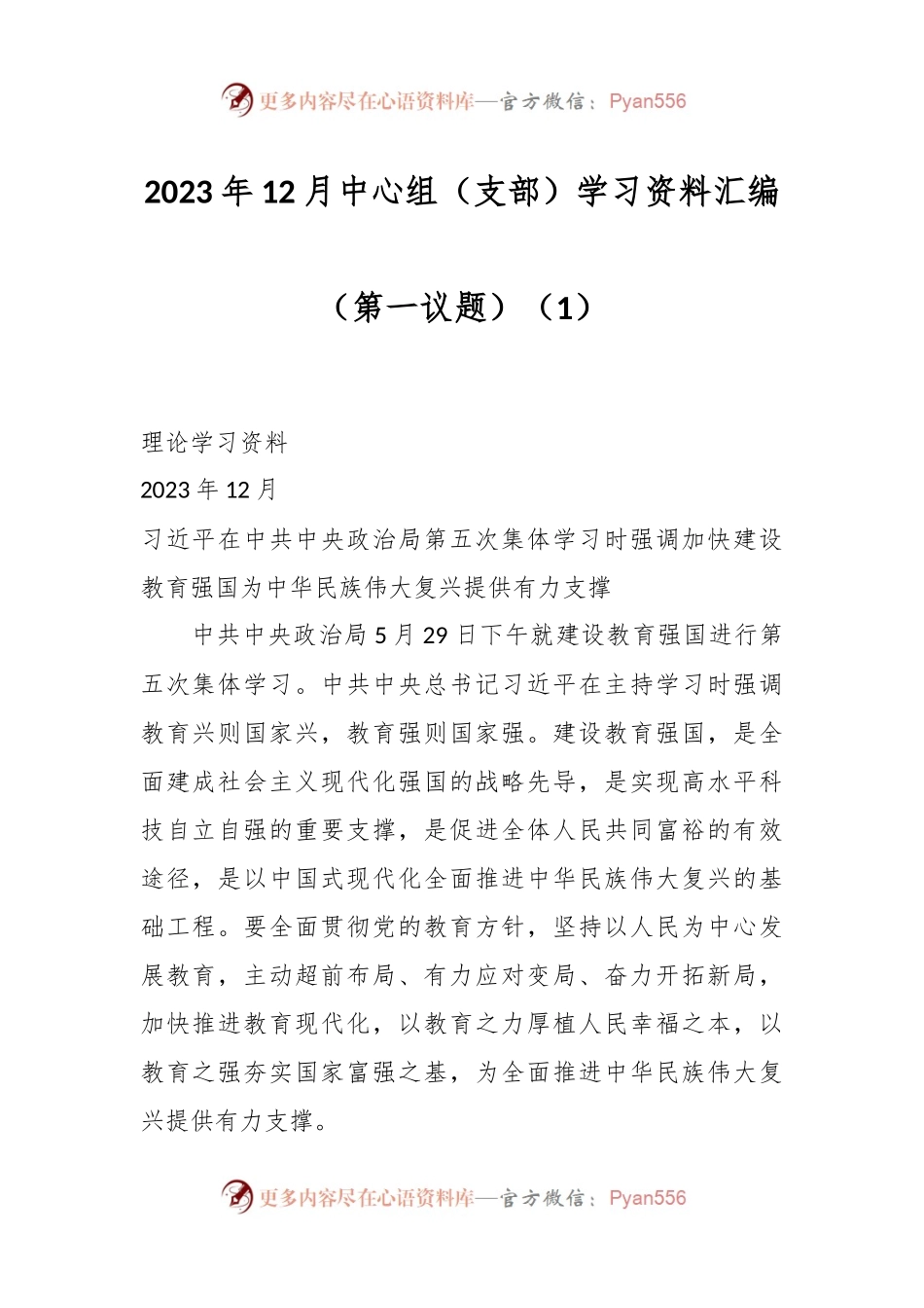 2023年12月中心组（支部）学习资料汇编（第一议题）（1）.docx_第1页