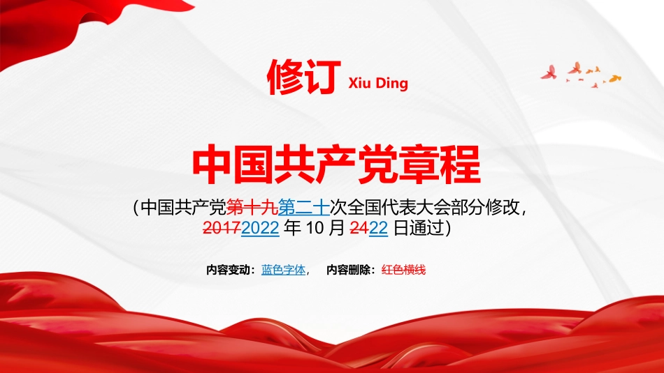 031006党章新旧对照PPT.pptx_第2页
