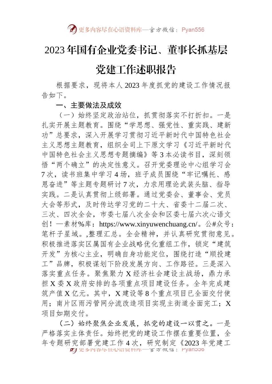 2023年国有企业党委书记、董事长抓基层党建工作述职报告.docx_第1页
