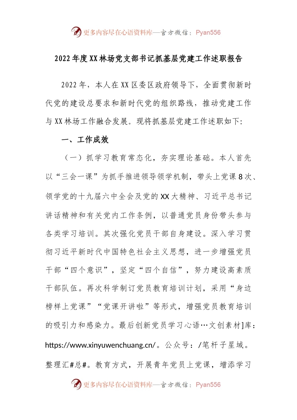 2022年度林场党支部书记抓基层党建工作述职报告.docx_第1页