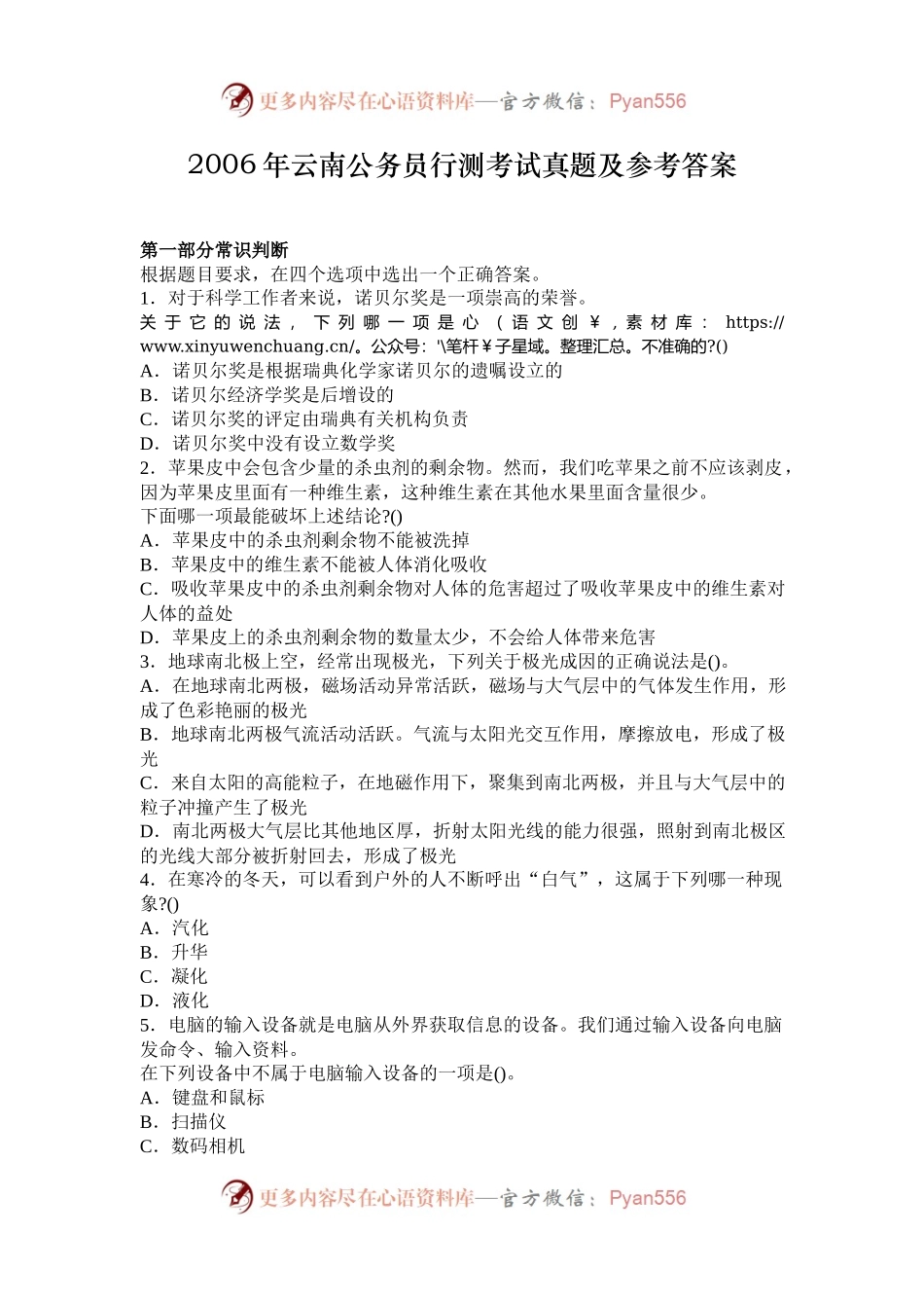 2006年云南公务员行测考试真题及参考答案.docx_第1页