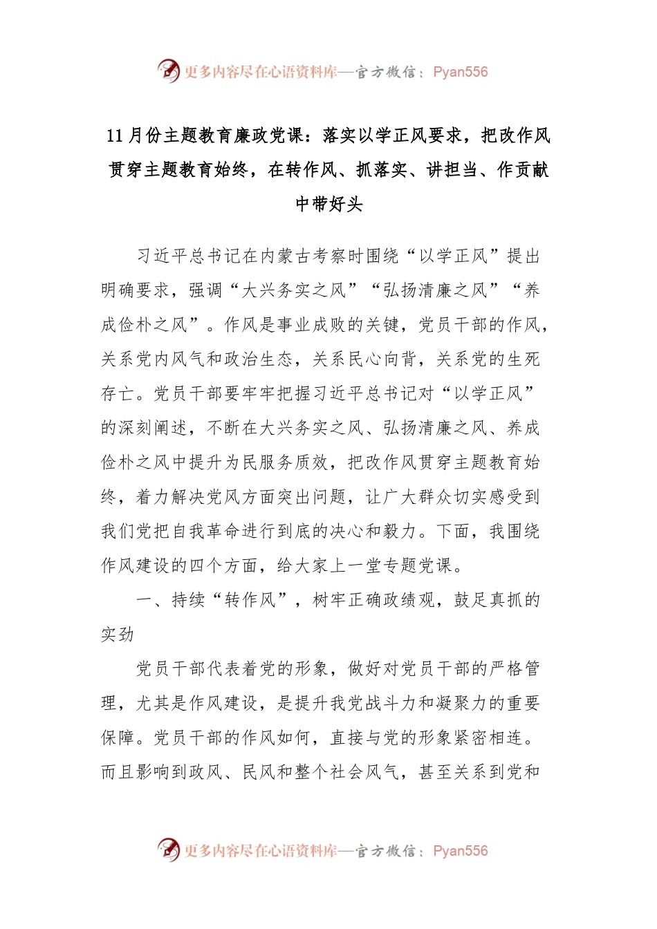 11月份主题教育廉政党课：落实以学正风要求，把改作风贯穿主题教育始终，在转作风、抓落实、讲担当、作贡献中带好头.docx_第1页