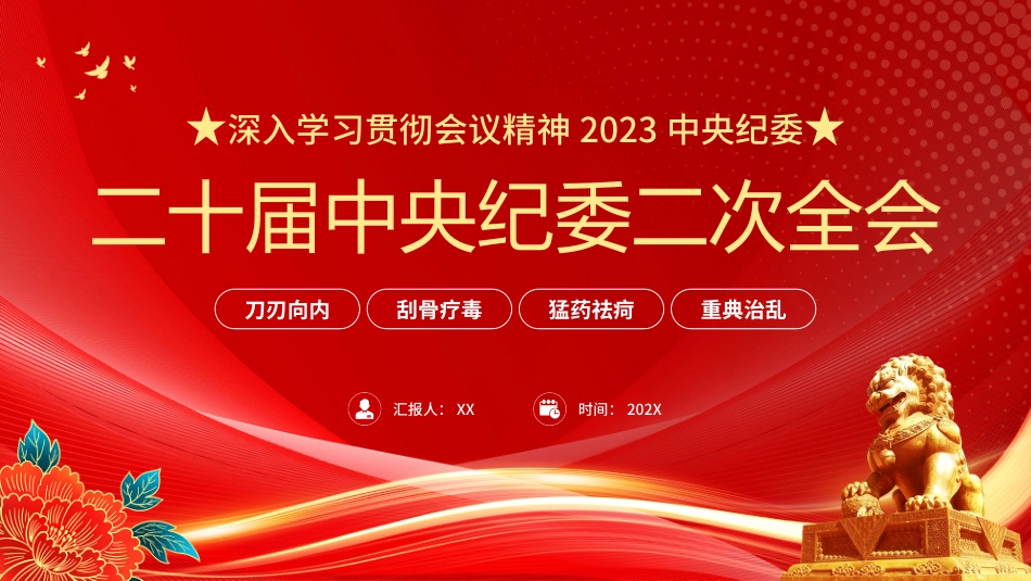 031007二十届中央纪委二次全会PPT.pptx_第1页