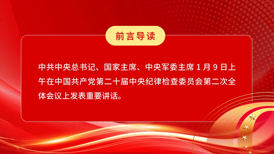 031007二十届中央纪委二次全会PPT.pptx_第2页