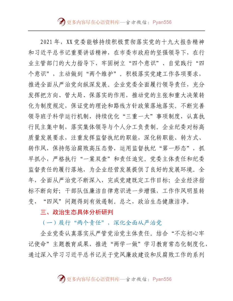2021年某国有企业政治生态分析总结.docx_第1页