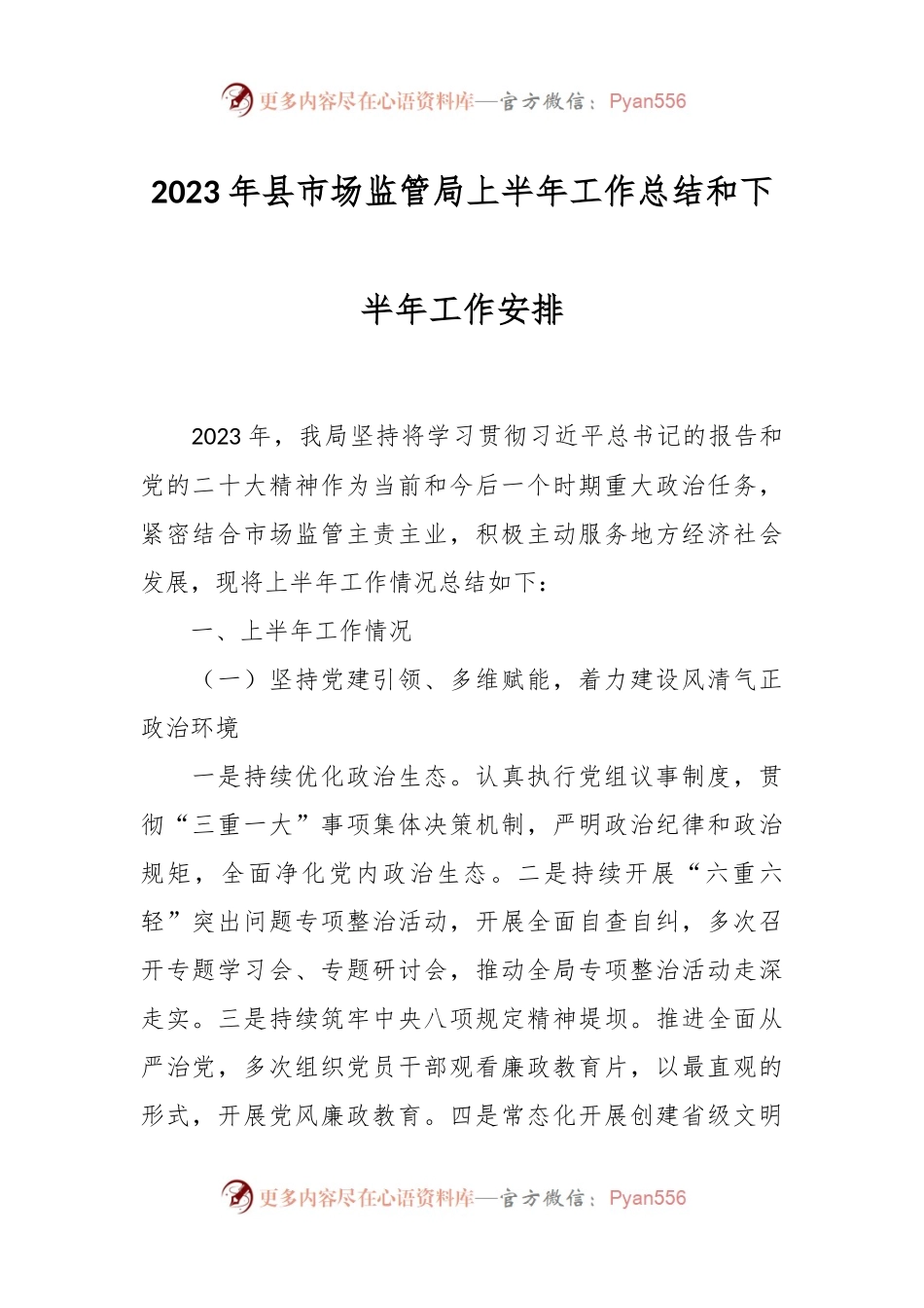 2023年县市场监管局上半年工作总结和下半年工作安排.docx_第1页