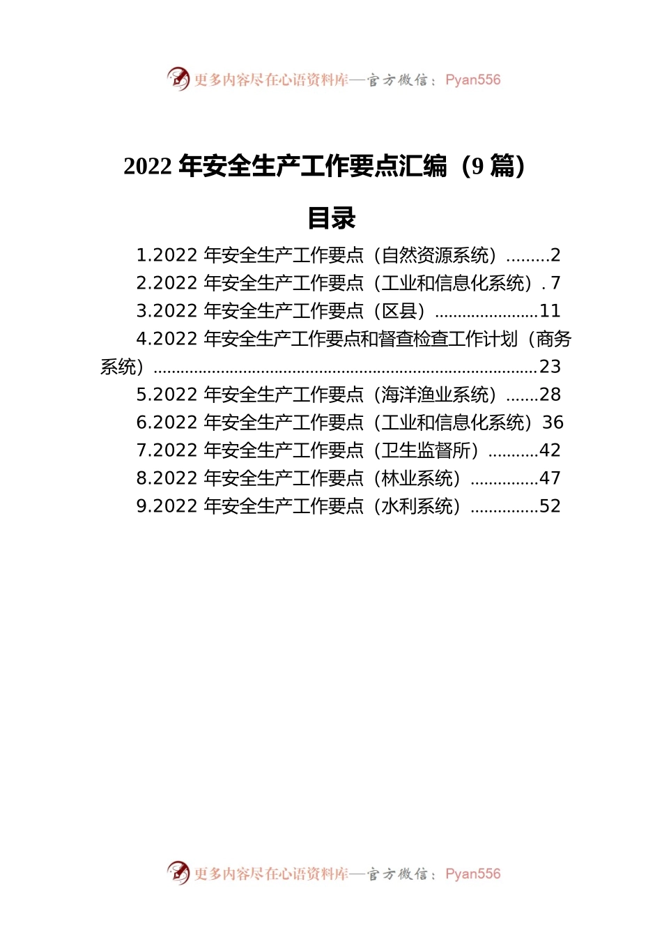 2022年安全生产工作要点汇编（9篇）.docx_第1页