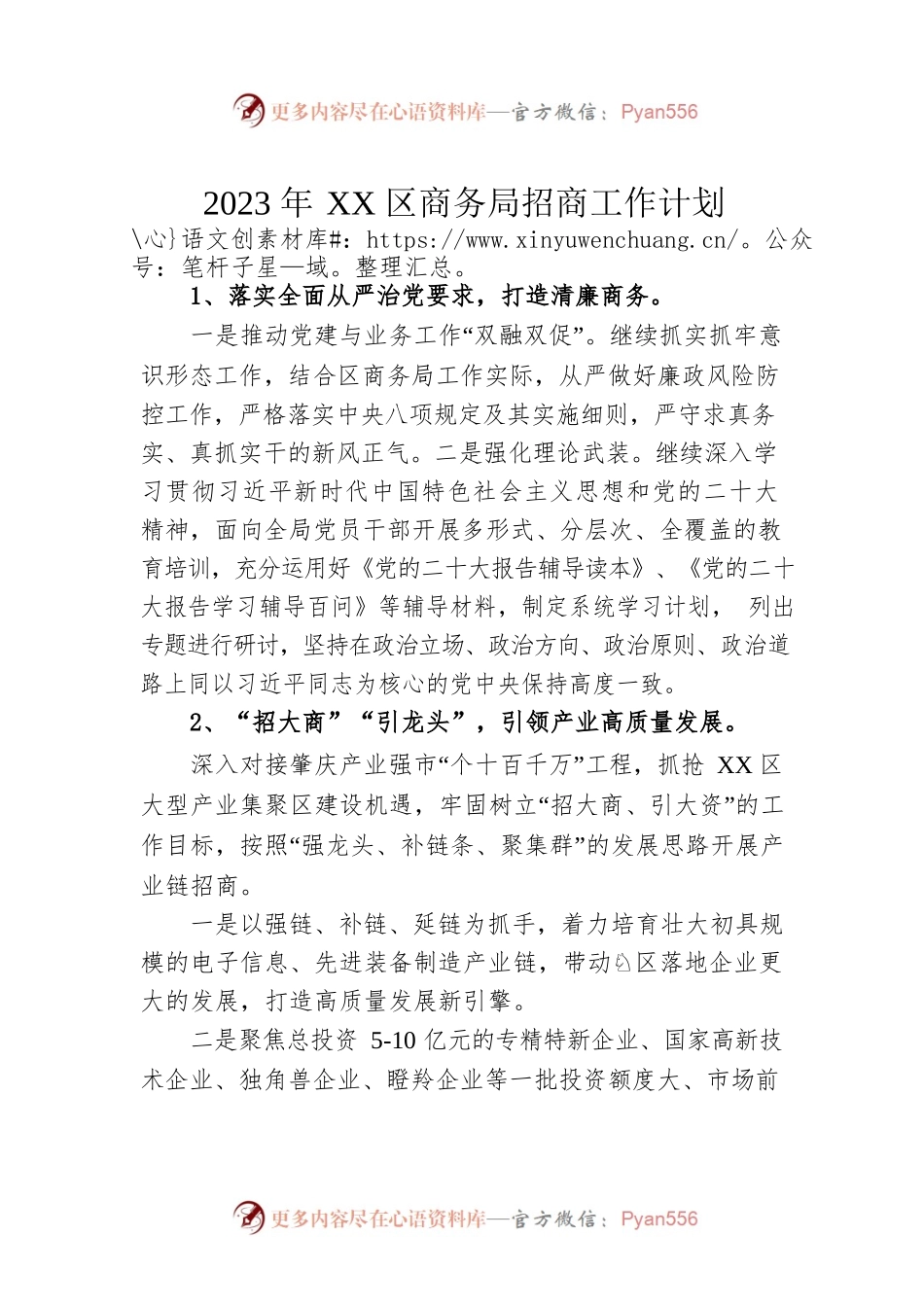 2023年XX区商务局招商工作计划.docx_第1页