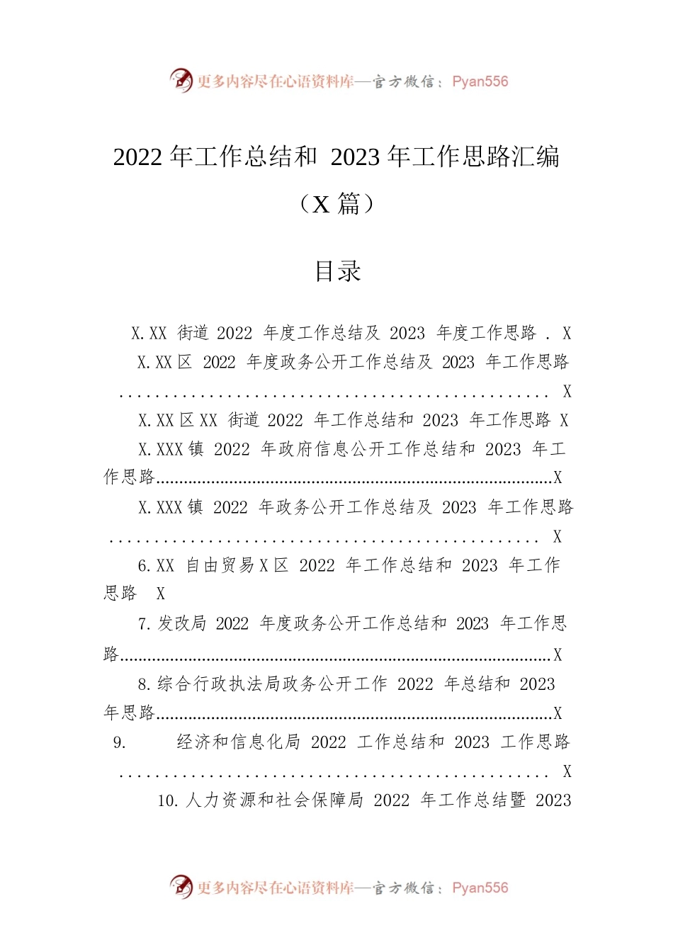 2022年工作总结和2023年工作思路汇编（22篇）.docx_第1页