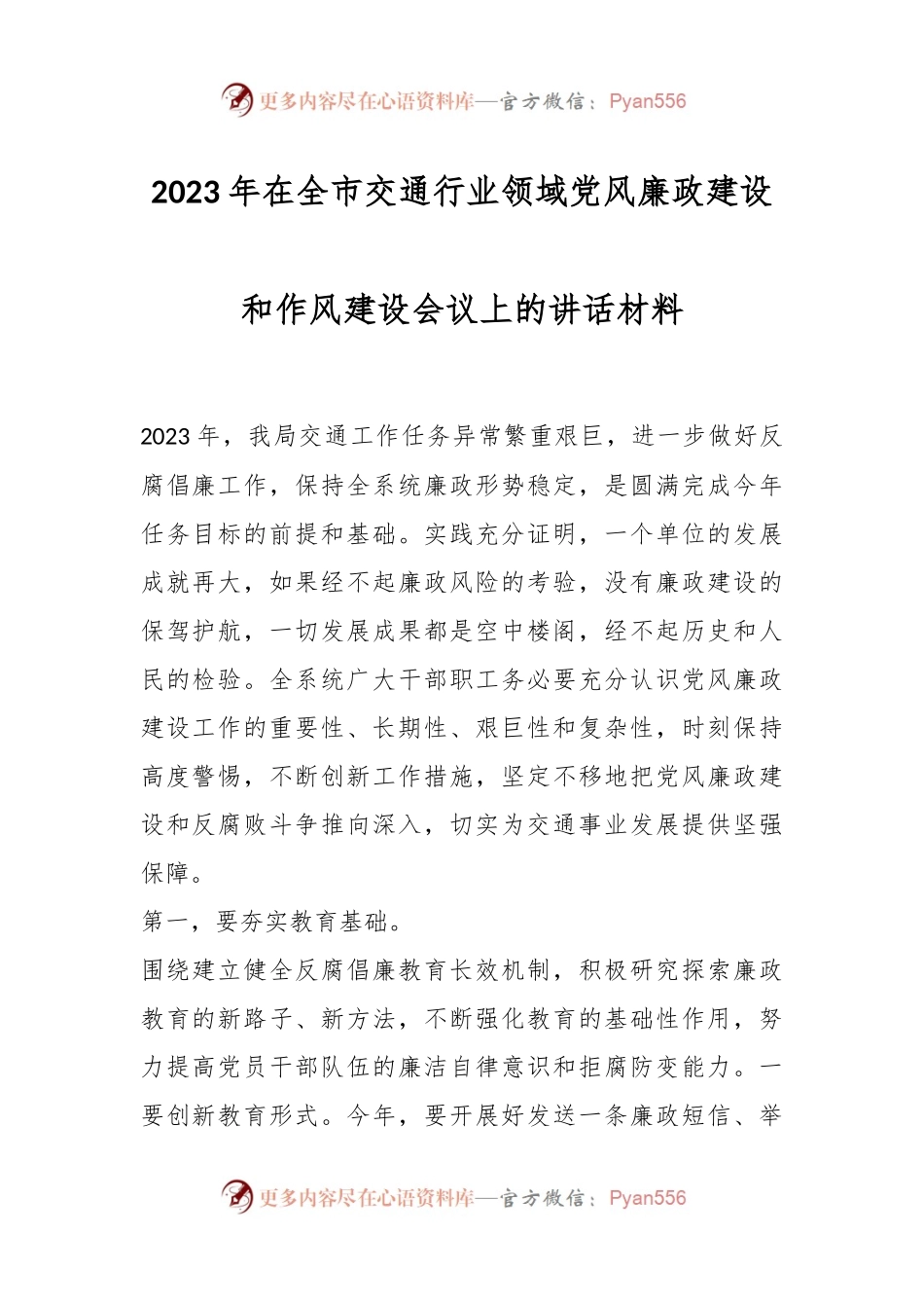 2023年在全市交通行业领域党风廉政建设和作风建设会议上的讲话材料.docx_第1页
