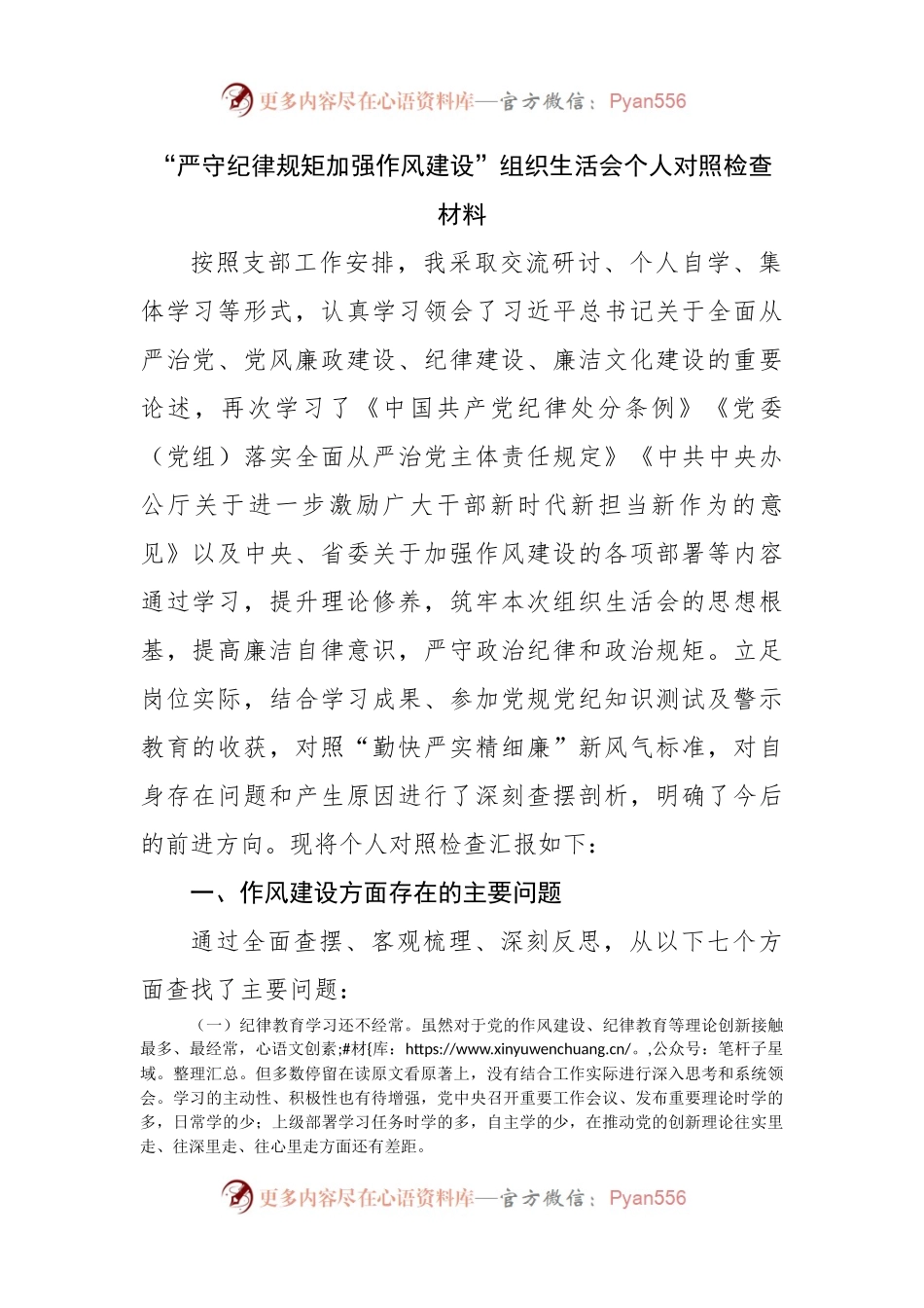 05“严守纪律规矩加强作风建设”组织生活会个人对照检查材料.docx_第1页