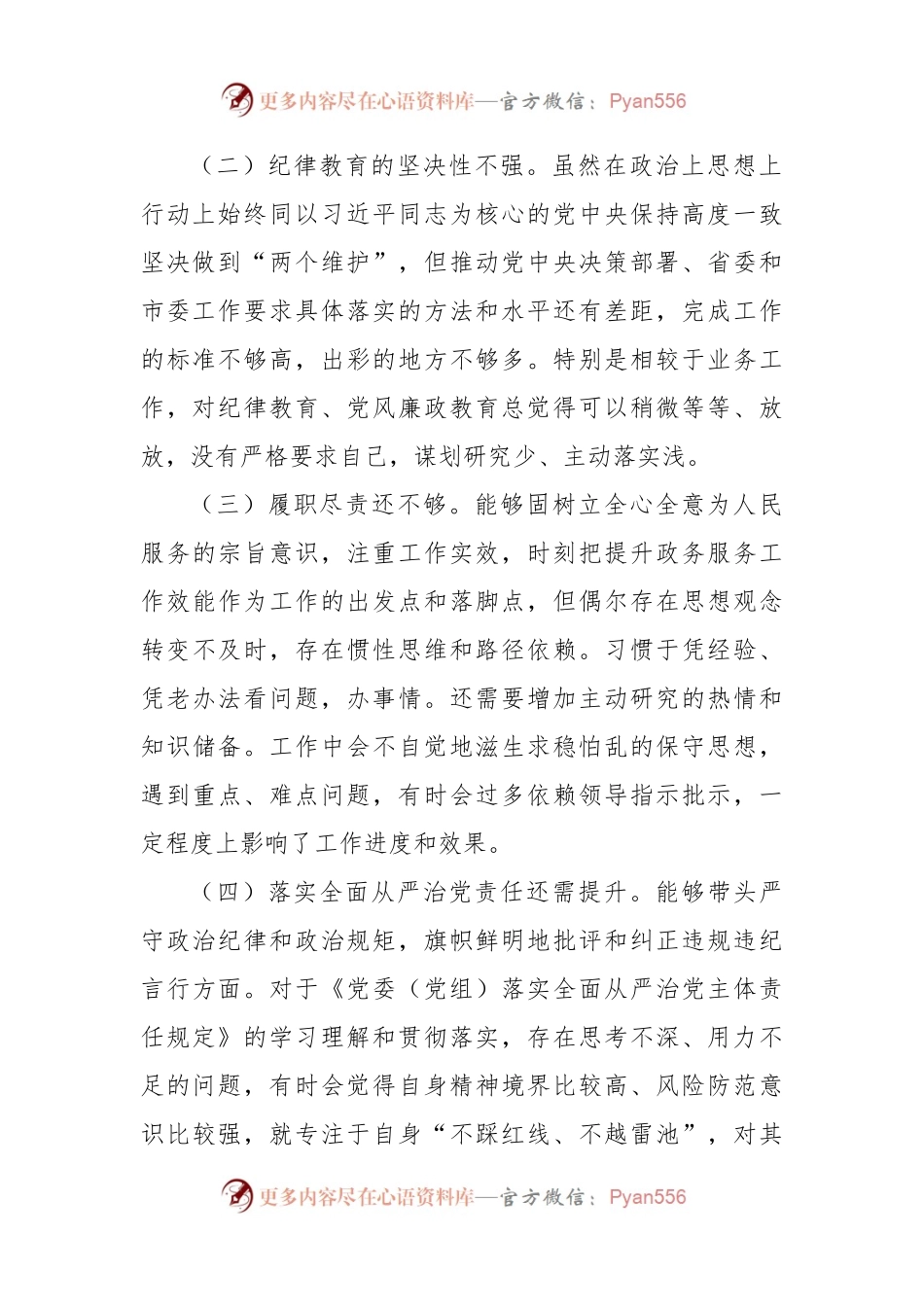 05“严守纪律规矩加强作风建设”组织生活会个人对照检查材料.docx_第2页