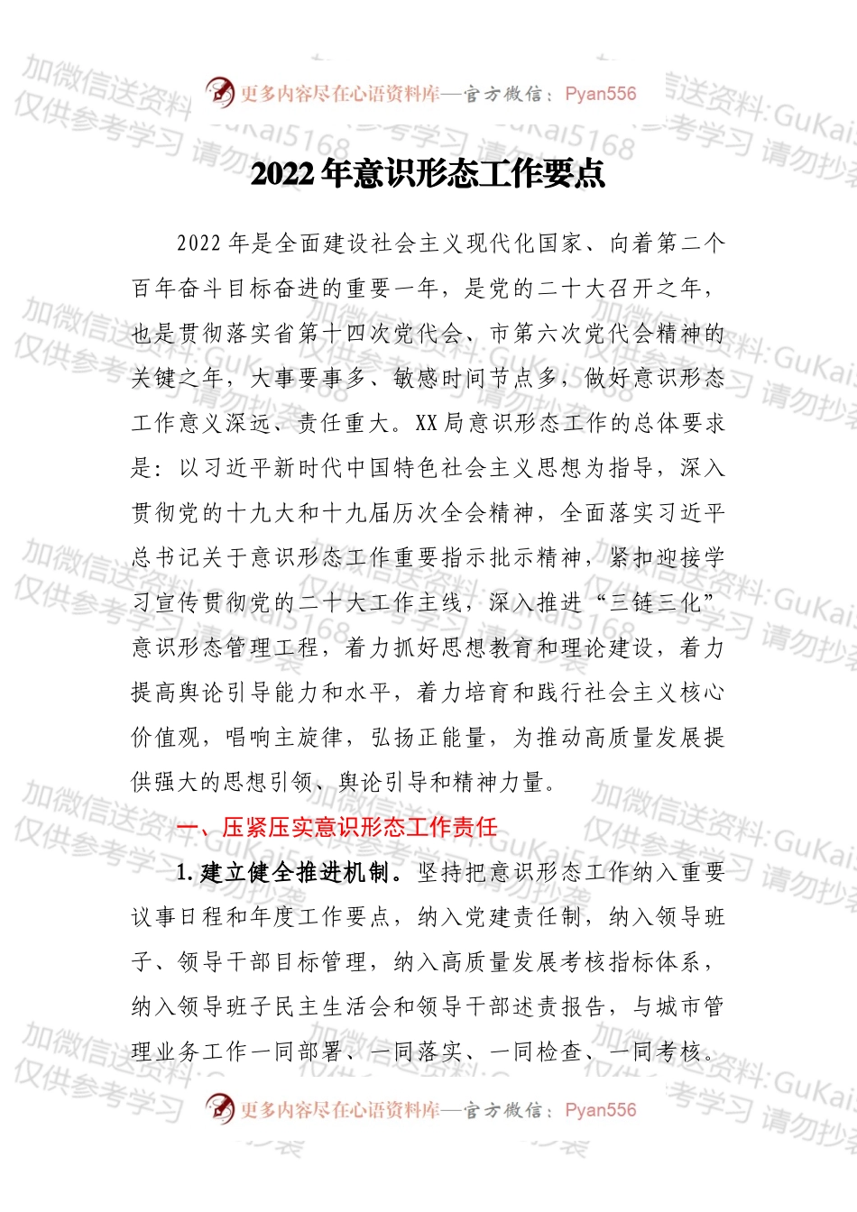 2022年意识形态工作要点.docx_第1页