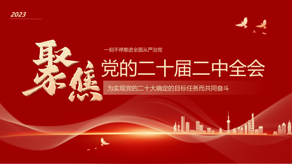 031008聚焦党的二十届二中全会PPT.pptx_第1页