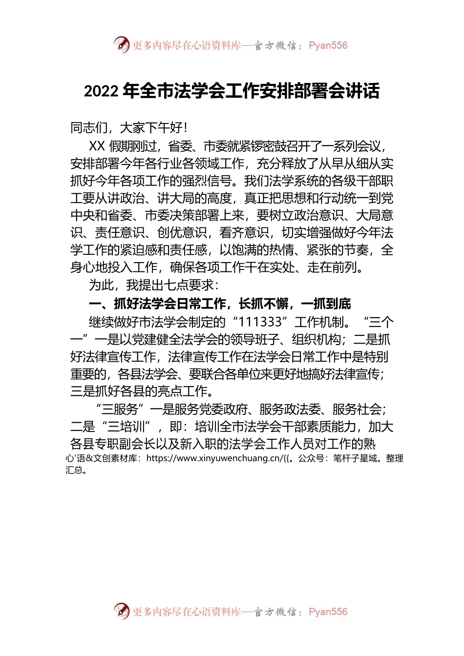 2022年全市法学会工作安排部署会讲话.docx_第1页