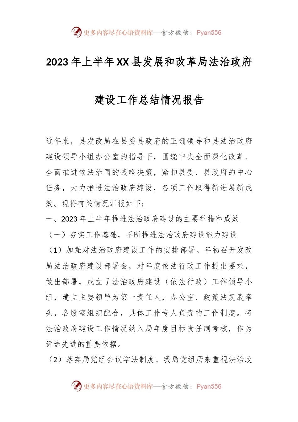 2023年上半年XX县发展和改革局法治政府建设工作总结情况报告.docx_第1页