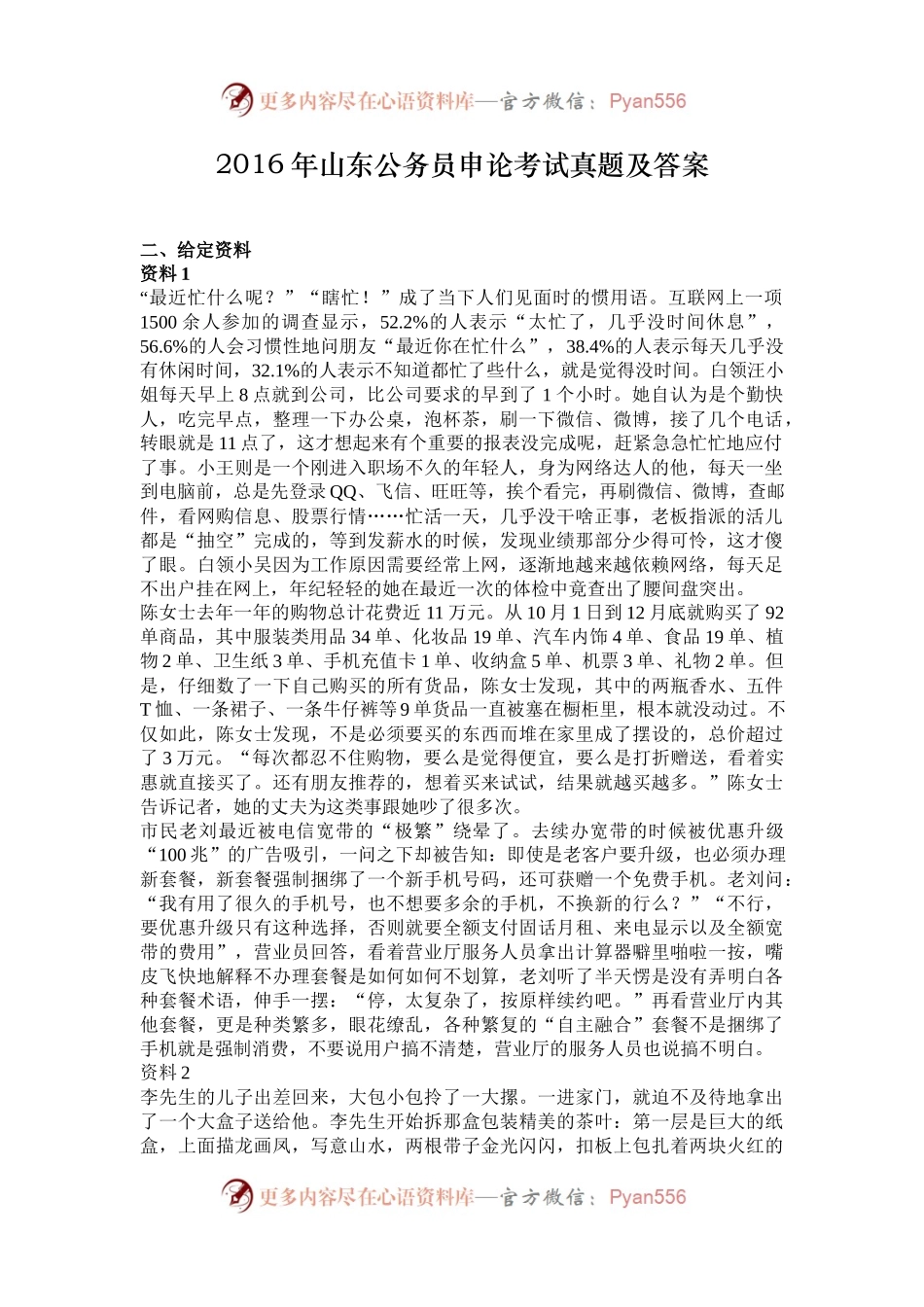2016年山东公务员申论考试真题及答案.docx_第1页