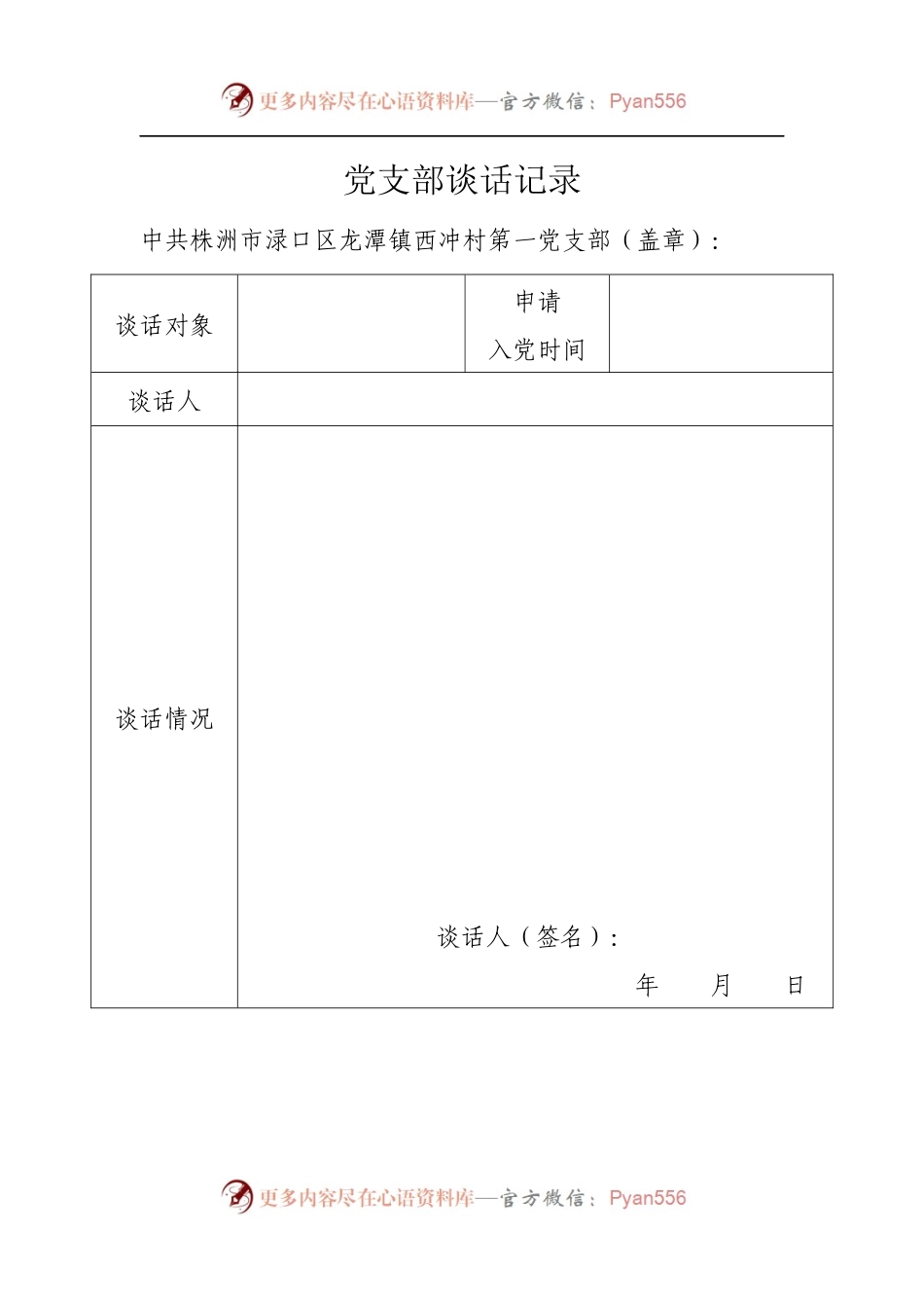 1、发展党员系列表格汇总.docx_第1页