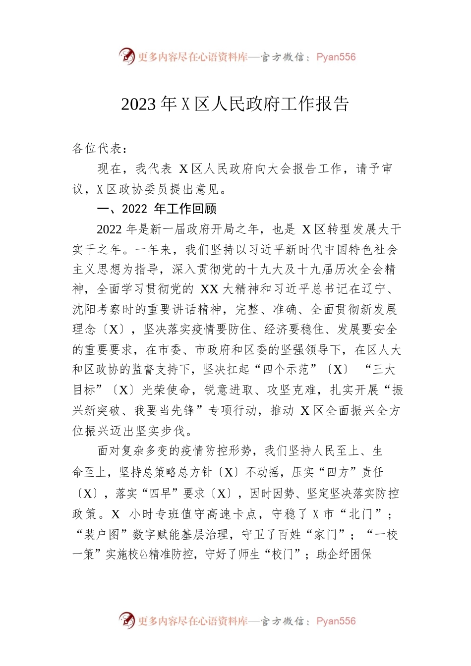 2023年X区人民政府工作报告.docx_第1页