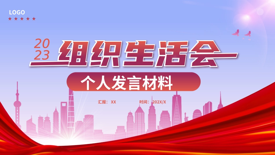 031012组织生活会个人发言材料PPT.pptx_第1页
