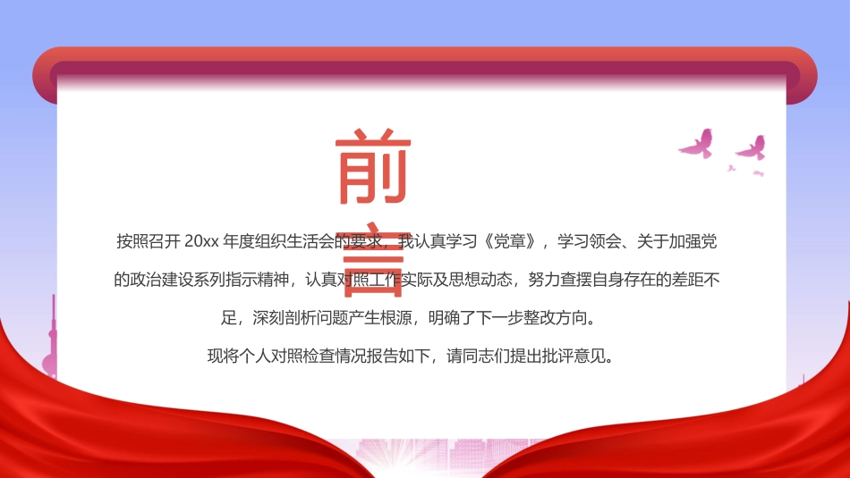 031012组织生活会个人发言材料PPT.pptx_第2页