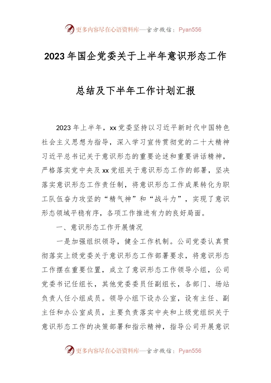 2023年国企党委关于上半年意识形态工作总结及下半年工作计划汇报.docx_第1页