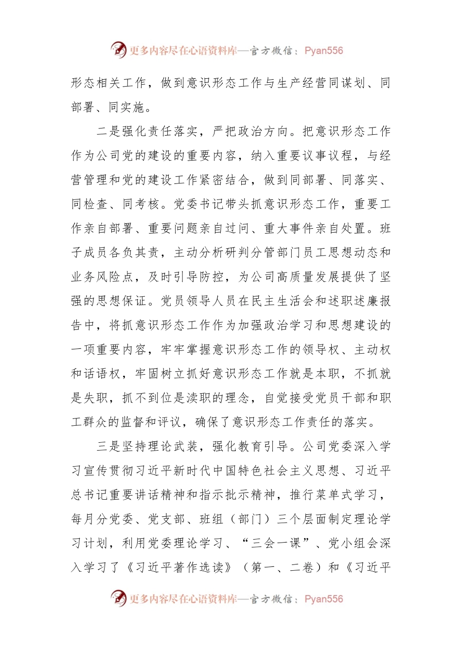 2023年国企党委关于上半年意识形态工作总结及下半年工作计划汇报.docx_第2页