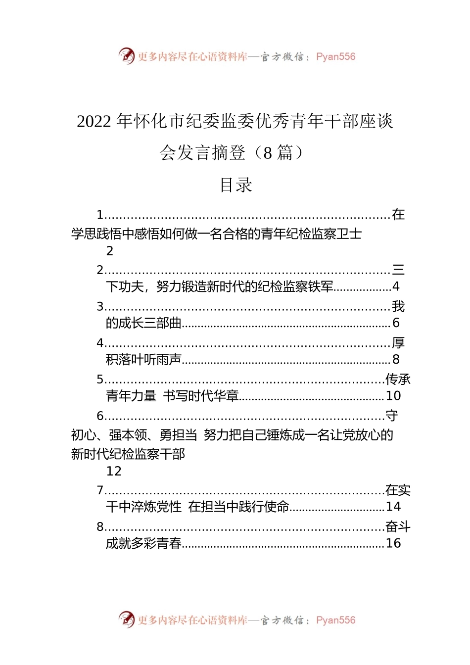 2022年怀化市纪委监委优秀青年干部座谈会发言摘登（8篇）.docx_第1页