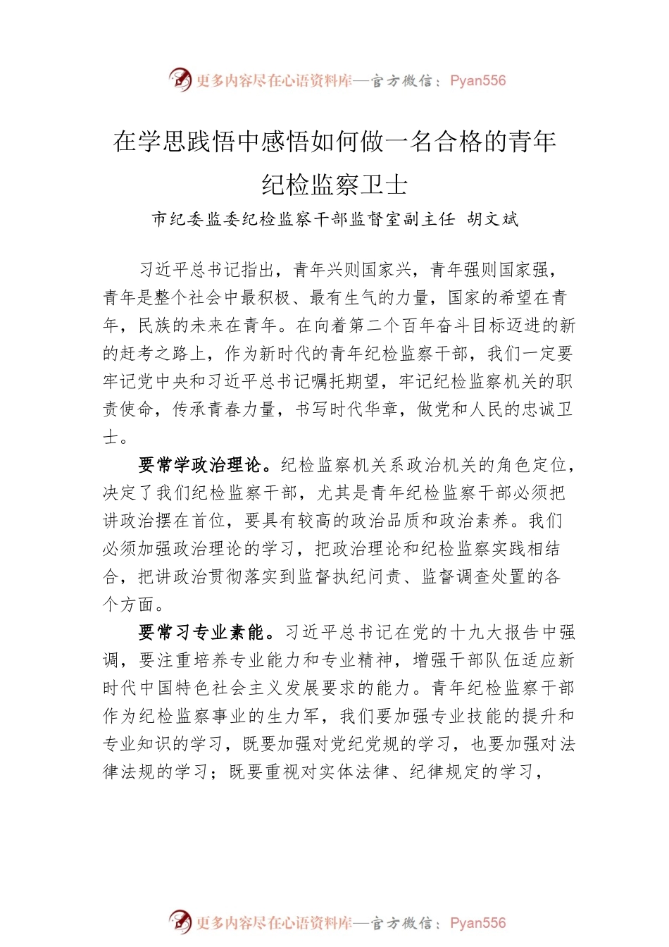 2022年怀化市纪委监委优秀青年干部座谈会发言摘登（8篇）.docx_第2页
