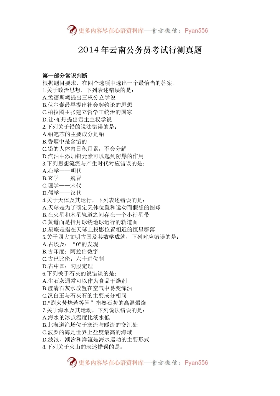 2014年云南公务员考试行测真题.docx_第1页