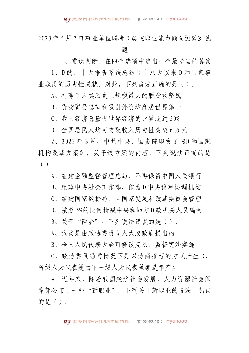 2023年5月7日事业单位联考D类《职业能力倾向测验》试题.docx_第1页