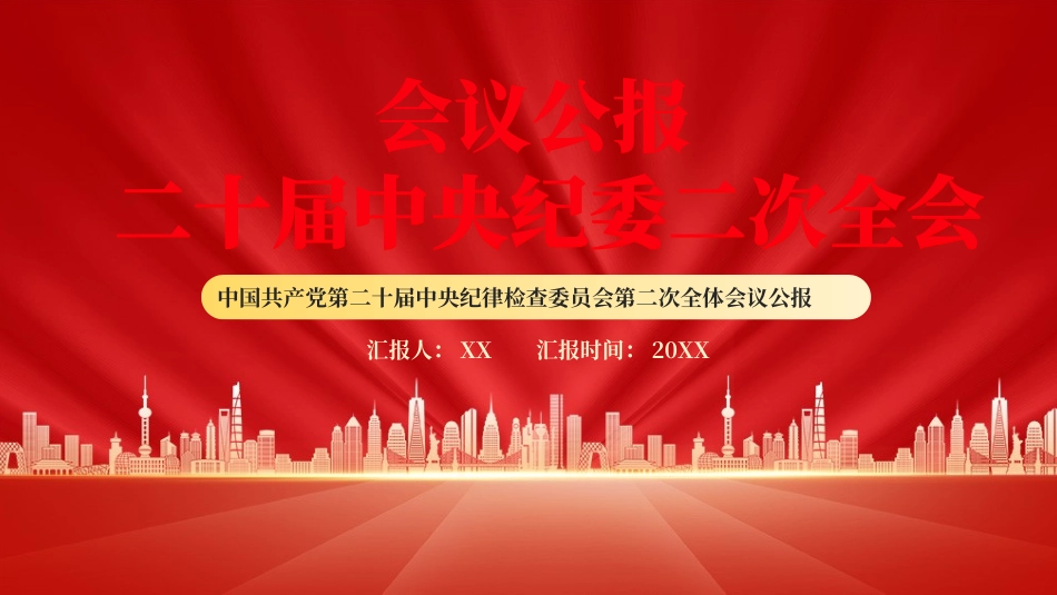 031104第二十届中央纪委二次全会公报PPT.pptx_第1页