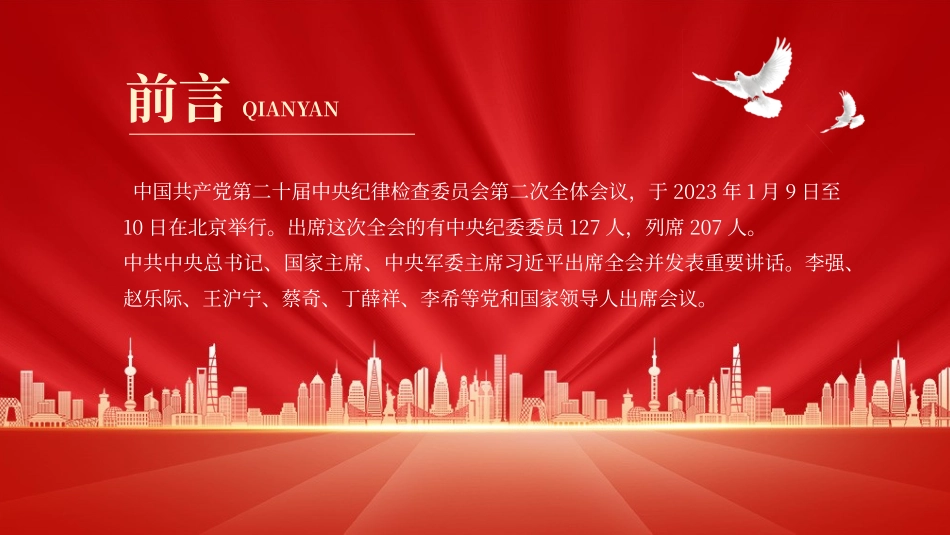 031104第二十届中央纪委二次全会公报PPT.pptx_第2页